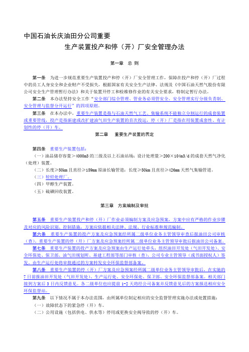 1、中国石油长庆油田分公司重要生产装置投产和停(开)厂安全管理办法