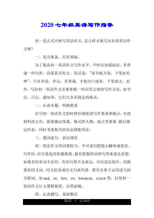 2020七年级英语写作指导.doc