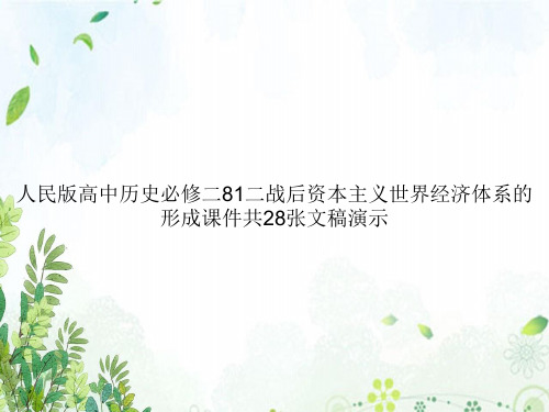 人民版高中历史必修二81二战后资本主义世界经济体系的形成课件共28张文稿演示