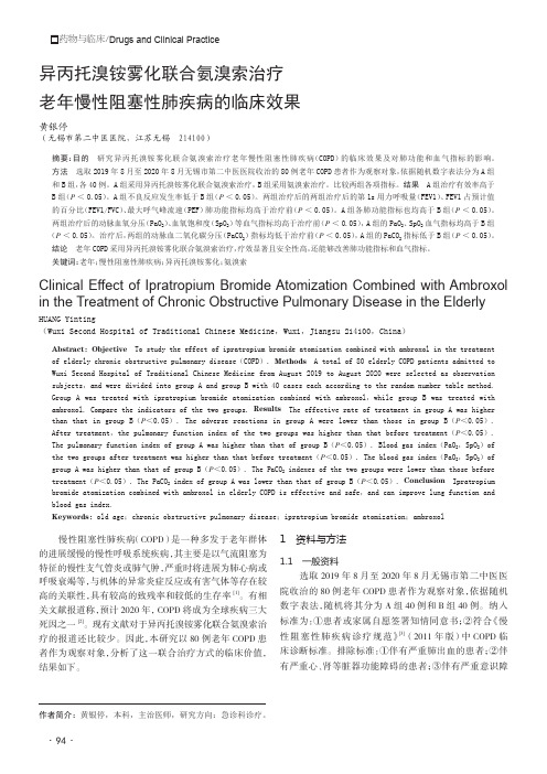 异丙托溴铵雾化联合氨溴索治疗老年慢性阻塞性肺疾病的临床效果