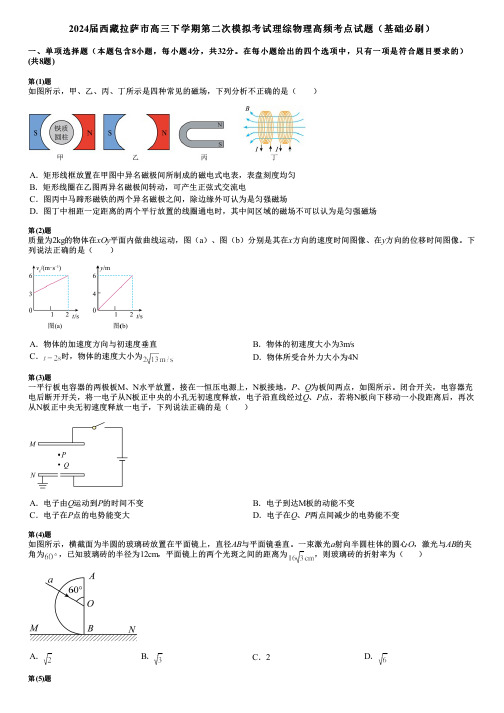 2024届西藏拉萨市高三下学期第二次模拟考试理综物理高频考点试题(基础必刷)