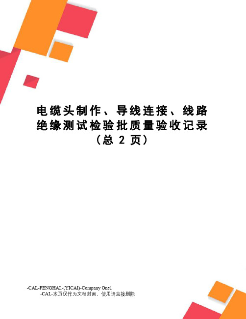 电缆头制作、导线连接、线路绝缘测试检验批质量验收记录