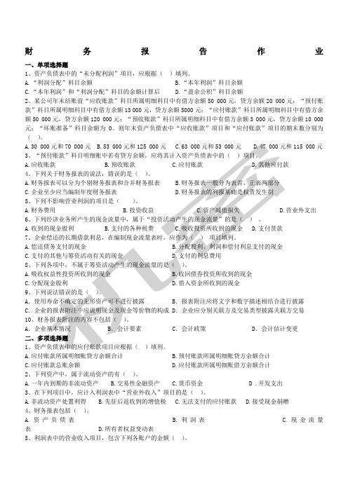 财务报告 会计调整作业