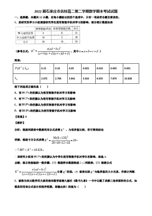 2022届石家庄市名校高二第二学期数学期末考试试题含解析