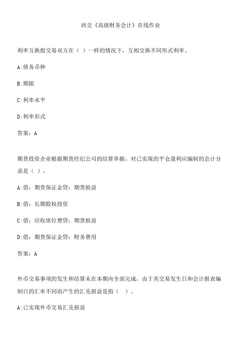 西交《高级财务会计》在线作业.1D7B5FFF-9E25-4788-839D-F4FDFF1E98D0(总19页)