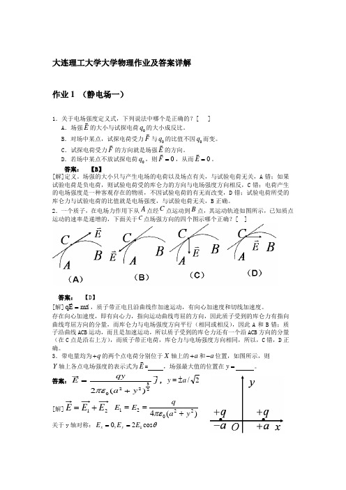 大连理工大学大学物理 作业及答案详解