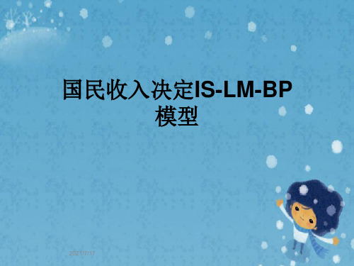 国民收入决定IS-LM-BP模型