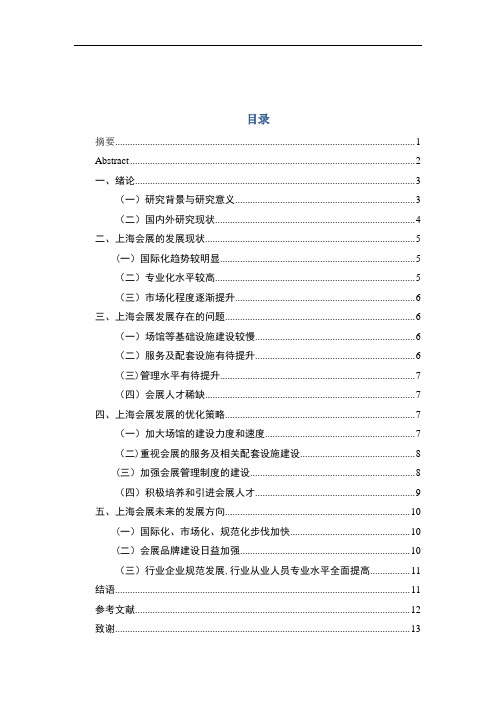 上海会展的发展问题与策略研究