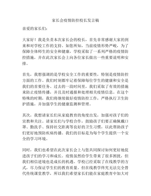 家长会疫情防控校长发言稿