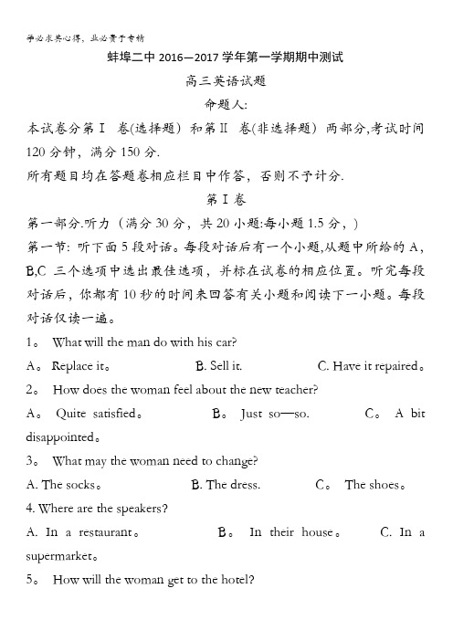 安徽省蚌埠市第二中学2017届高三上学期期中考试英语试题 含答案