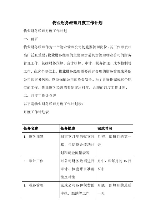 物业财务经理月度工作计划