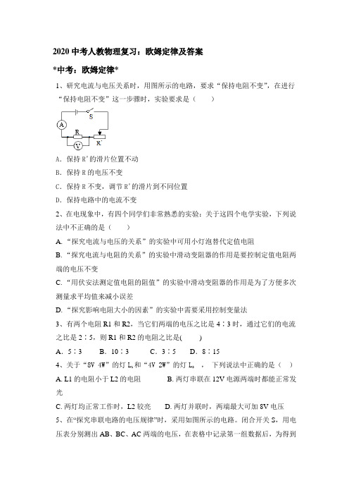 2020中考人教物理复习：欧姆定律及答案