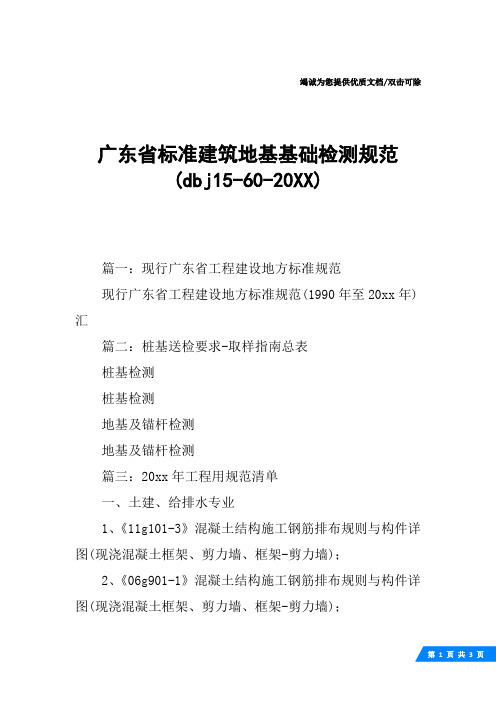 广东省标准建筑地基基础检测规范(dbj15-60-20XX)