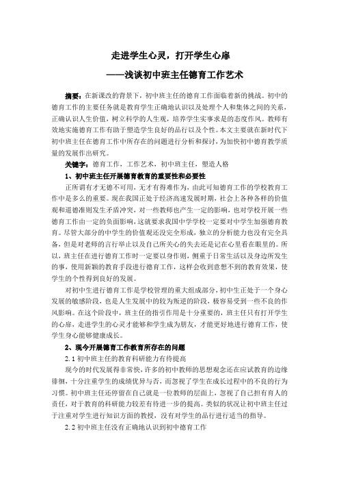 梁霖-走进学生心灵,打开学生心扉——浅谈初中班主任德育工作艺术