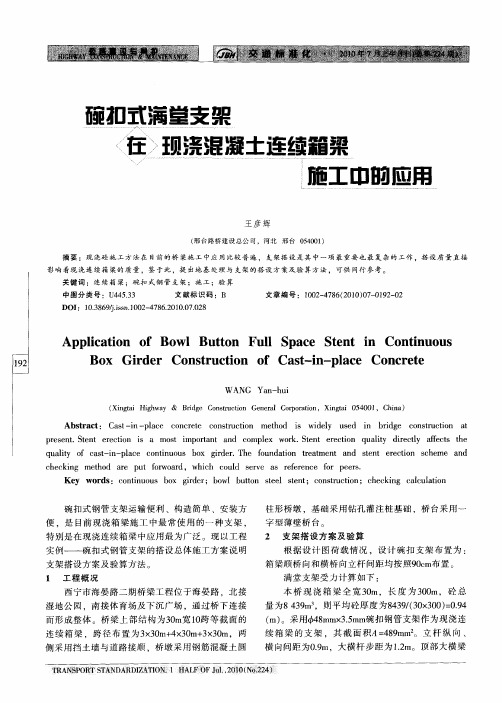 碗扣式满堂支架在现浇混凝土连续箱梁施工中的应用