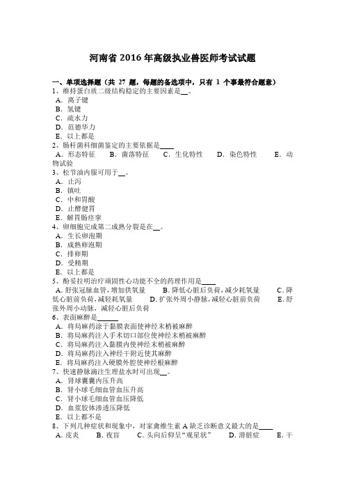 河南省2016年高级执业兽医师考试试题