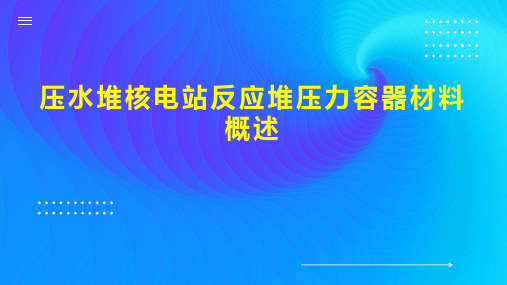 压水堆核电站反应堆压力容器材料概述