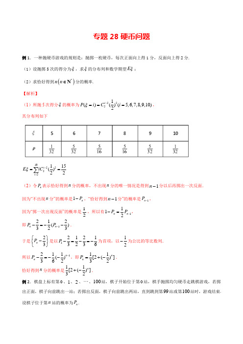 【高考数学】专题28 硬币问题(解析版)