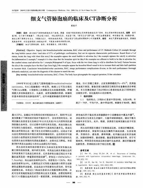 细支气管肺泡癌的临床及CT诊断分析