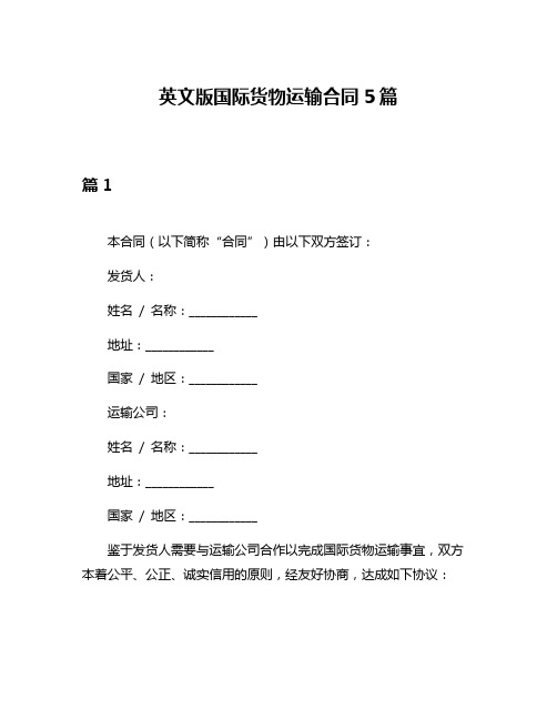 英文版国际货物运输合同5篇