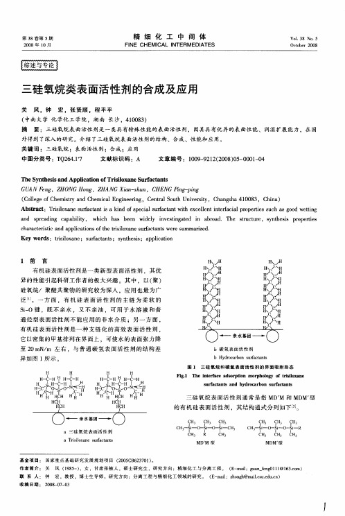 三硅氧烷类表面活性剂的合成及应用