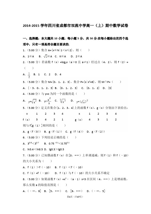 【精编】2014-2015年四川省成都市双流中学高一(上)数学期中试卷带解析答案