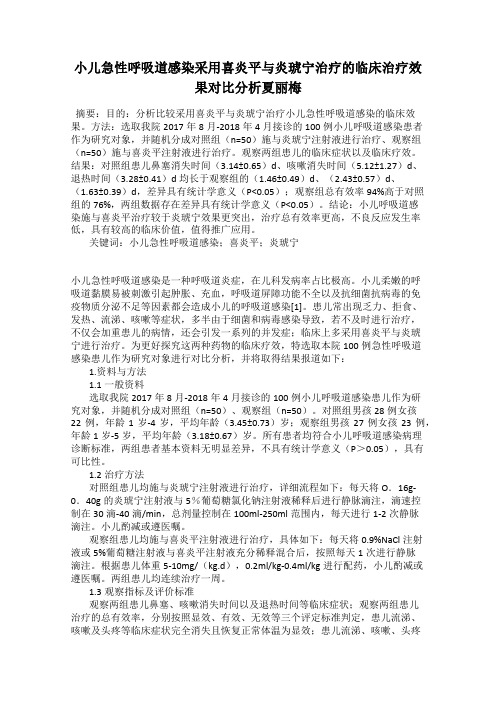 小儿急性呼吸道感染采用喜炎平与炎琥宁治疗的临床治疗效果对比分析夏丽梅