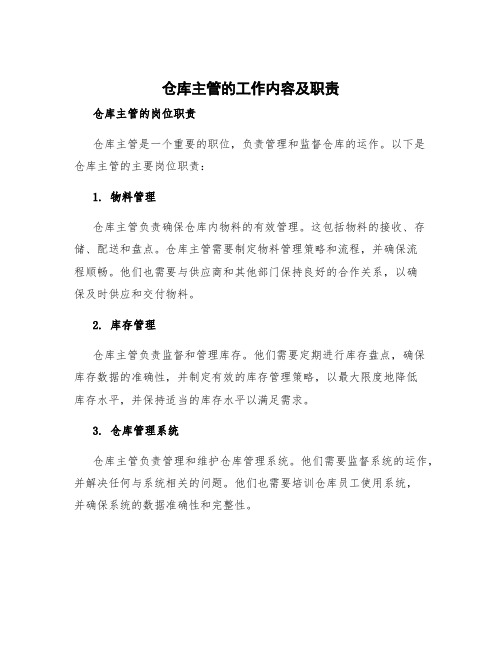 仓库主管的工作内容及职责 仓库主管的岗位职责及要求