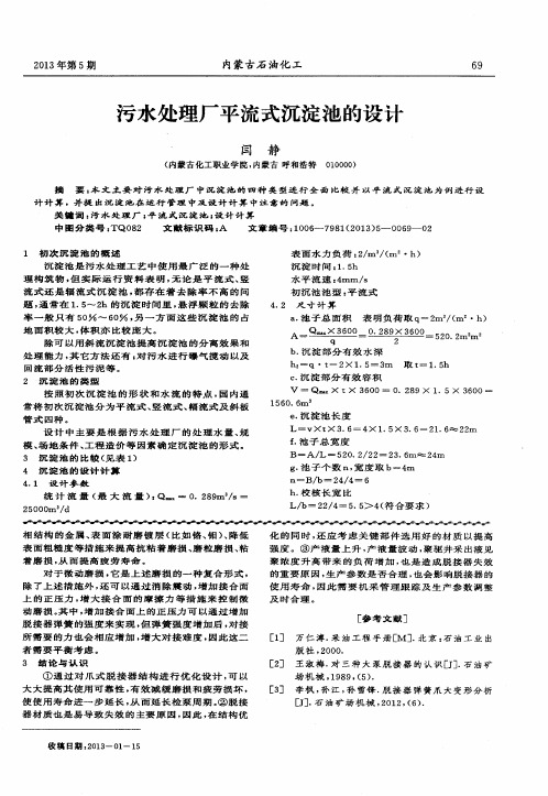 污水处理厂平流式沉淀池的设计