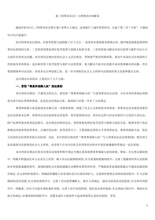 大学毕业论文:新《刑事诉讼法》主要修改内容全面分析