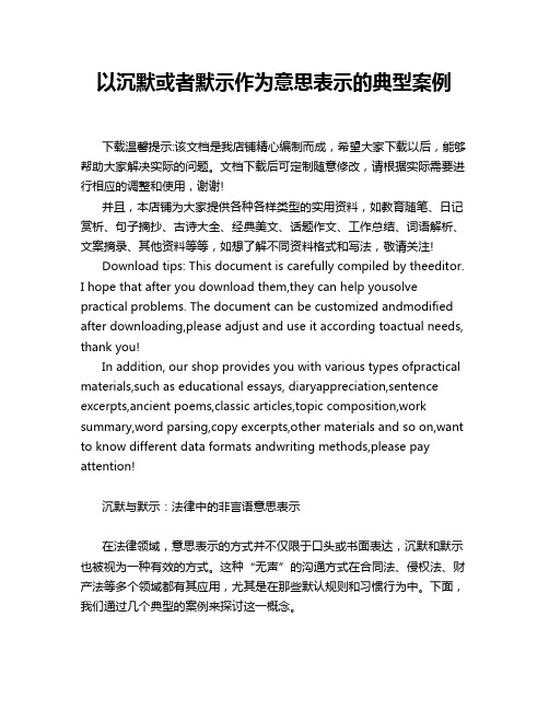 以沉默或者默示作为意思表示的典型案例