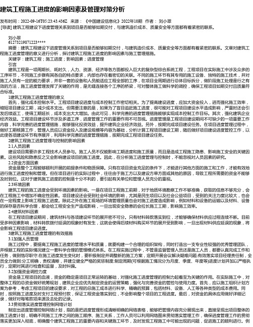 建筑工程施工进度的影响因素及管理对策分析_22