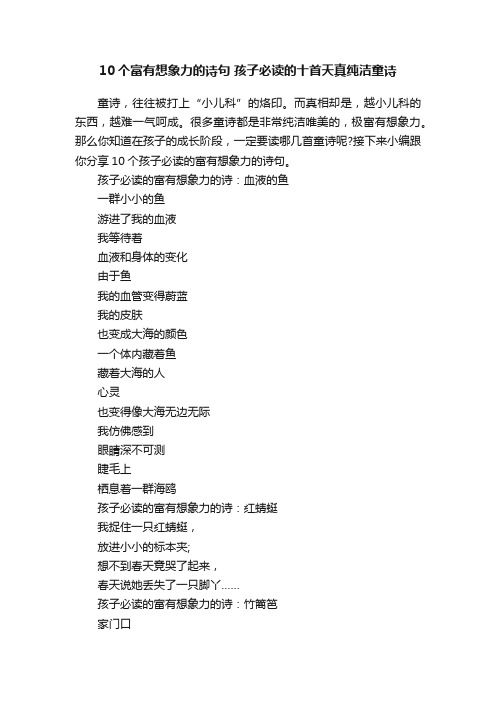 10个富有想象力的诗句孩子必读的十首天真纯洁童诗