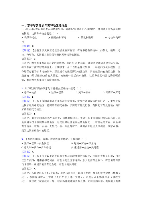 备战初中地理东半球其他的国家和地区的综合复习及详细答案