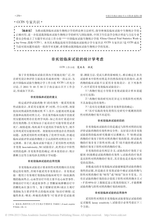 非劣效临床试验的统计学考虑_CCTS工作小组