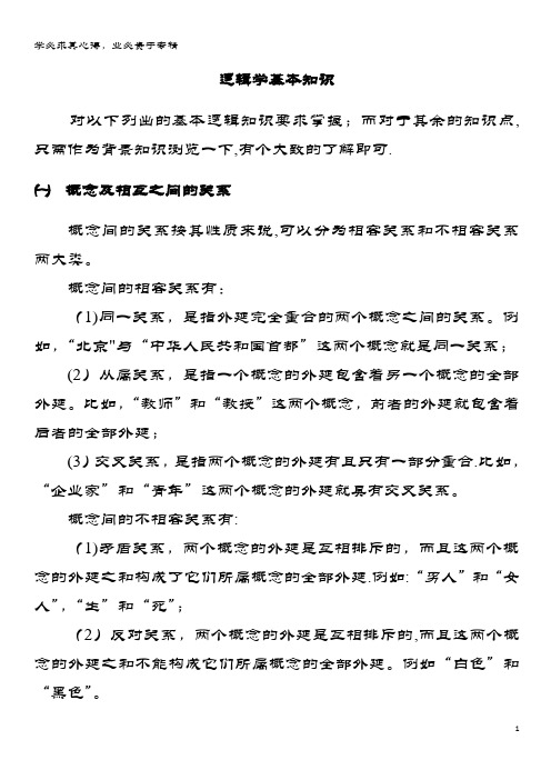 高中数学第一章常用逻辑用语1简单的逻辑联结词逻辑学基本知识素材1