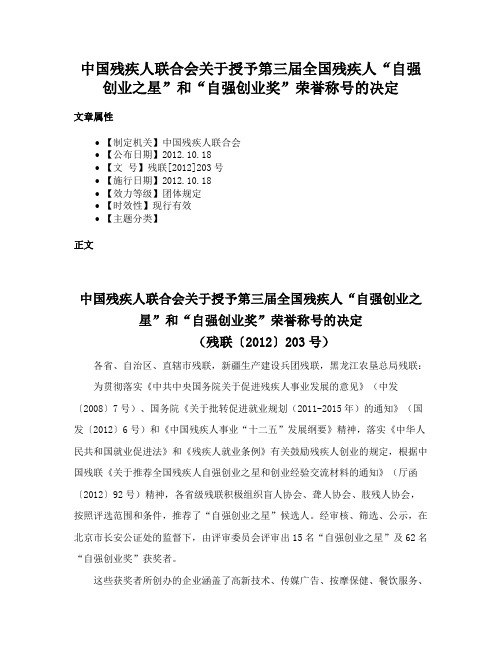 中国残疾人联合会关于授予第三届全国残疾人“自强创业之星”和“自强创业奖”荣誉称号的决定