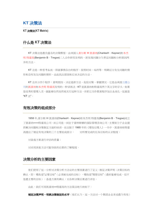 KT决策法导论
