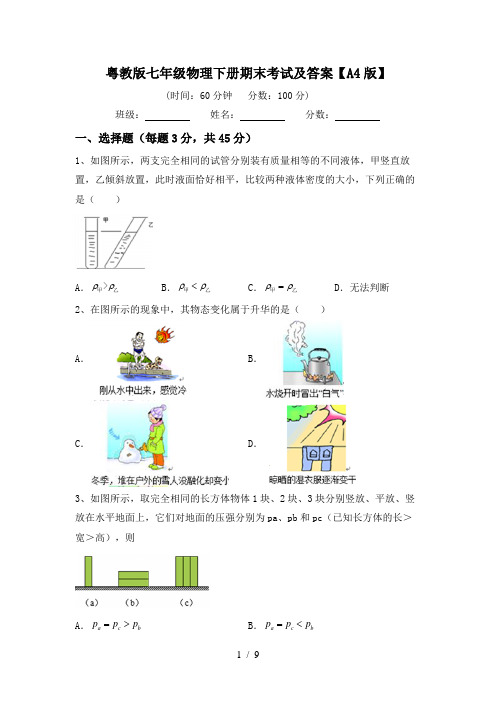 粤教版七年级物理下册期末考试及答案【A4版】