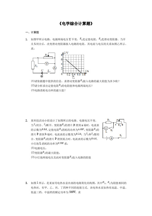 2020年中考物理复习计算题微专题《电学综合计算题》强化训练(解析版)