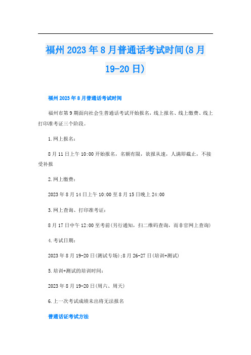 福州2023年8月普通话考试时间(8月19-20日)