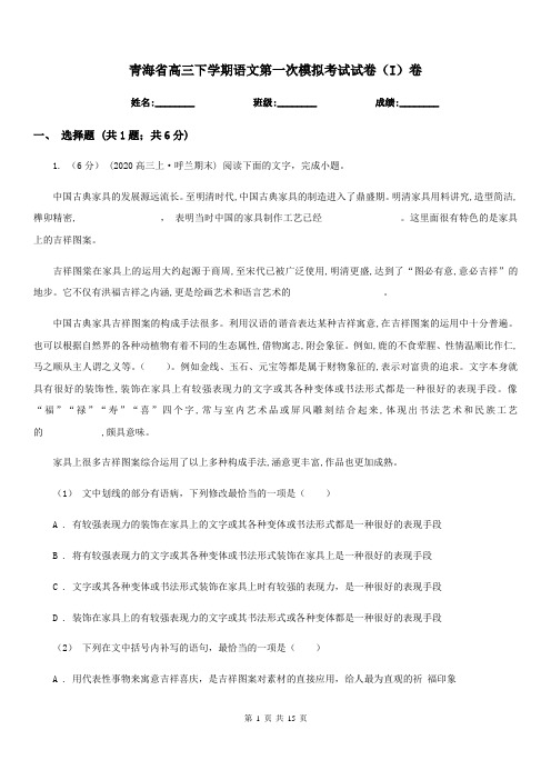 青海省高三下学期语文第一次模拟考试试卷(I)卷