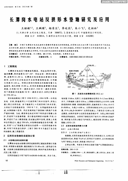 长潭岗水电站反拱形水垫塘研究及应用