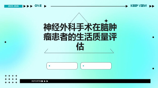 神经外科手术在脑肿瘤患者的生活质量评估1