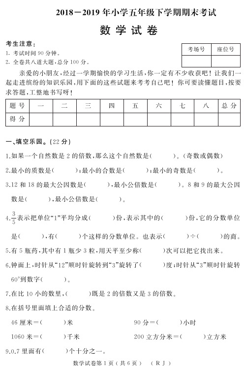 2018-2019年小学五年级下册数学期末试题含答案试题试卷