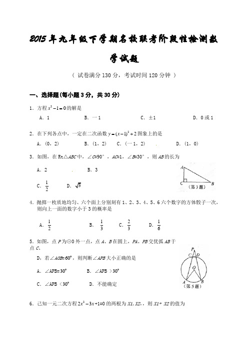 2015年九年级下学期阶段性检测名校联考数学试题