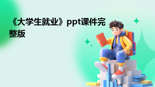 《大学生就业》ppt课件完整版