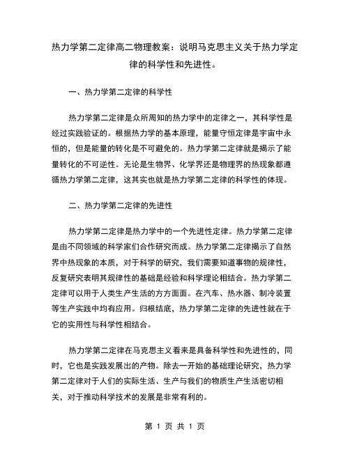 热力学第二定律高二物理教案：说明马克思主义关于热力学定律的科学性和先进性