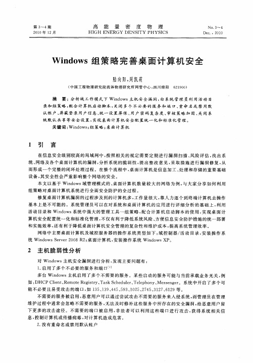 Windows组策略完善桌面计算机安全