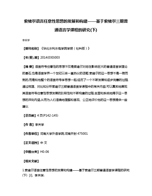 索绪尔语言任意性思想的发展和构建——基于索绪尔三期普通语言学课程的研究(下)